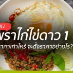 ต้นทุนข้าวกะเพราไก่