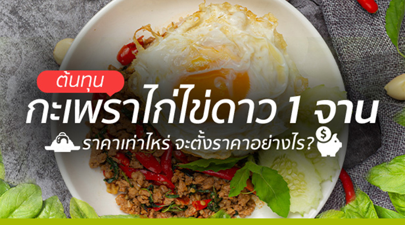 ต้นทุนข้าวกะเพราไก่