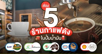 ร้านกาแฟดังในปั้มน้ำมัน