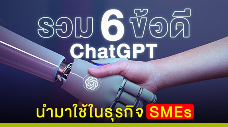 ข้อดี ChatGPT