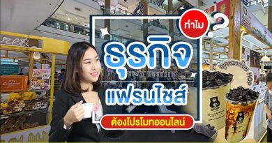 ธุรกิจแฟรนไชส์ต้องโปรโมทออนไลน์