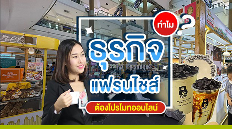 ธุรกิจแฟรนไชส์ต้องโปรโมทออนไลน์