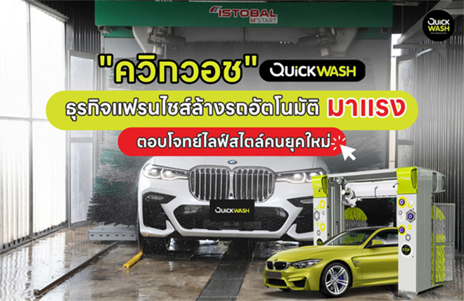 แฟรนไชส์ล้างรถอัตโนมัติ