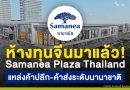 คนไทยหลบไป! ห้างทุนจีนมาแล้ว Samanea Plaza Thailand แหล่งค้าปลีก-ค้าส่งระดับนานาชาติ