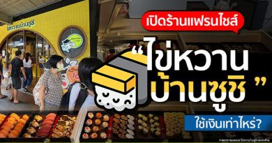 เปิดร้านแฟรนไชส์ ไข่หวานบ้านซูชิ