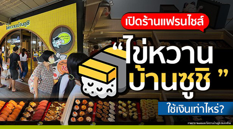 เปิดร้านแฟรนไชส์ ไข่หวานบ้านซูชิ