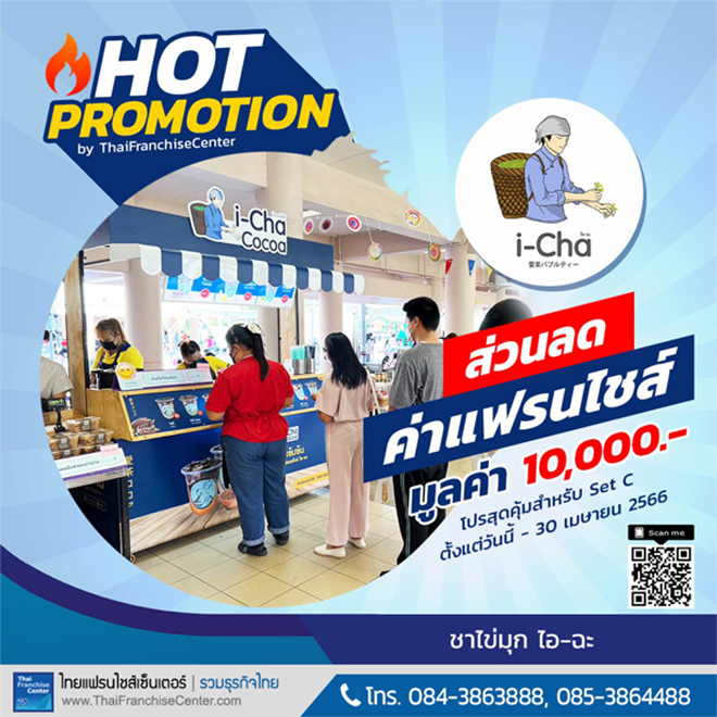 โปรโมชั่นแฟรนไชส์มาแรง