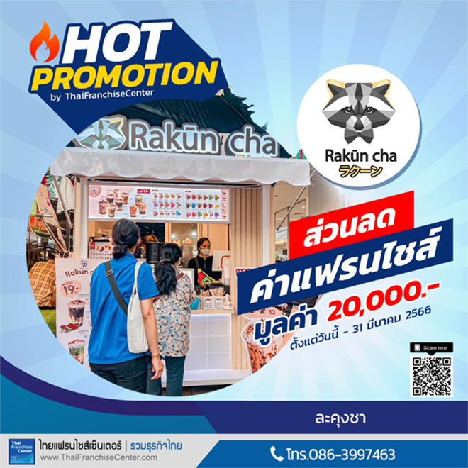 โปรโมชั่นแฟรนไชส์มาแรง