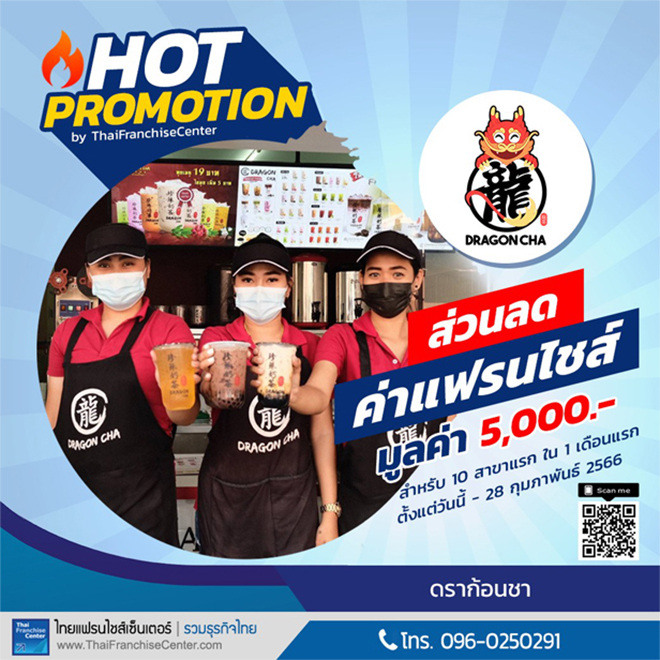 โปรโมชั่นแฟรนไชส์มาแรง