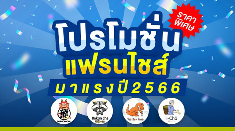 โปรโมชั่นแฟรนไชส์มาแรง