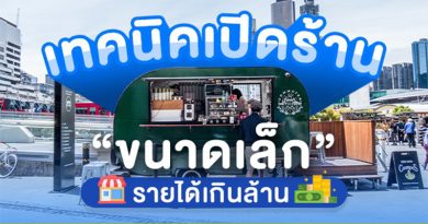 เทคนิคเปิดร้าน