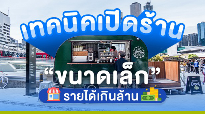 เทคนิคเปิดร้าน