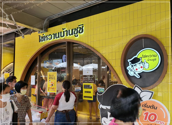 เปิดร้านแฟรนไชส์ ไข่หวานบ้านซูชิ