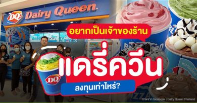 อยากเป็นเจ้าของร้านแดรี่ควีน