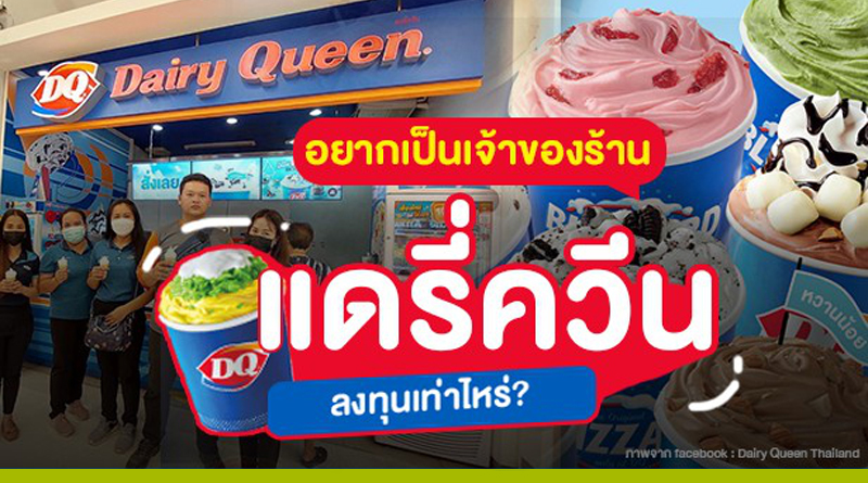 อยากเป็นเจ้าของร้านแดรี่ควีน