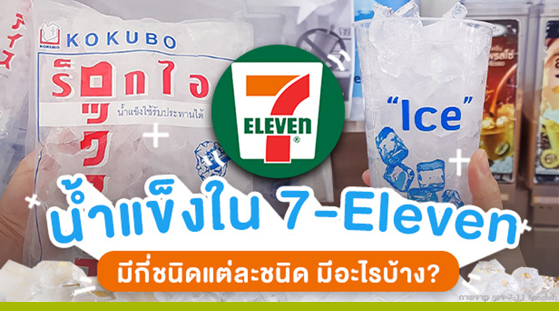 น้ำแข็งใน 7-Eleven