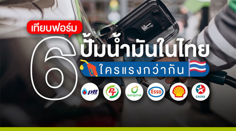 ปั้มน้ำมันในประเทศไทย