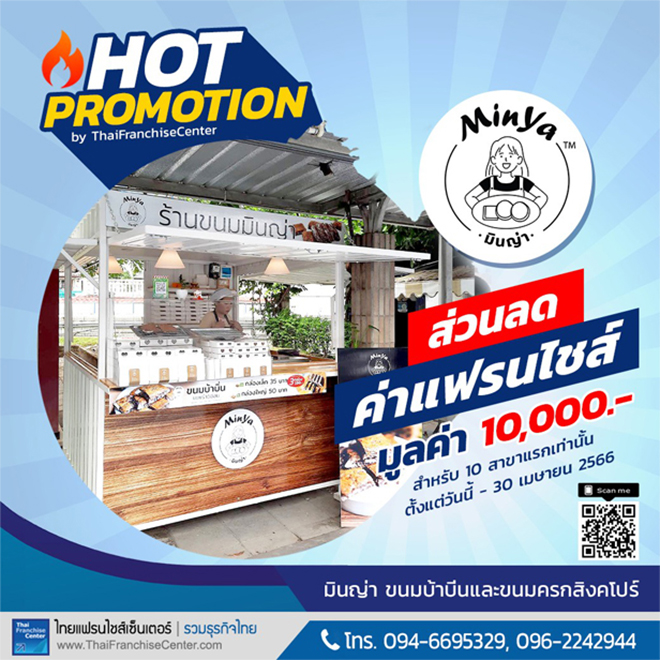 โปรโมชั่นแฟรนไชส์