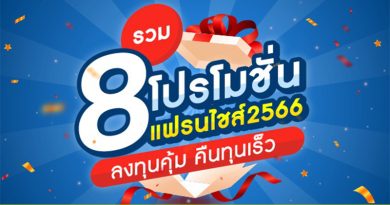 โปรโมชั่นแฟรนไชส์