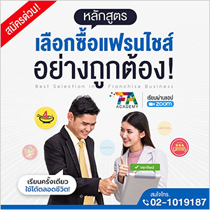 เลือกซื้อแฟรนไชส์