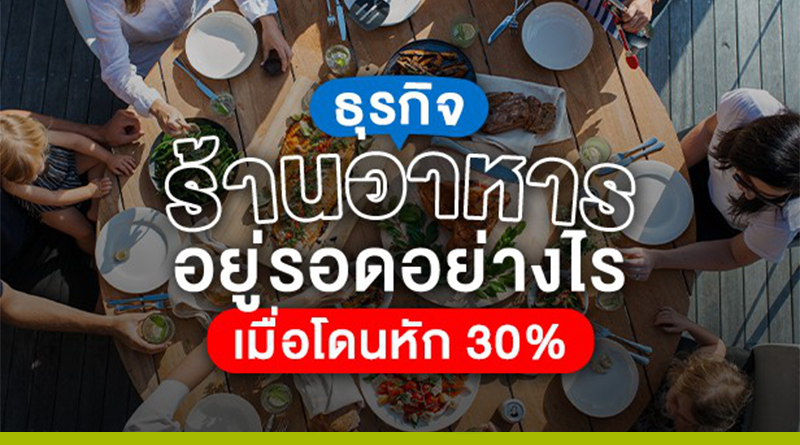 ธุรกิจร้านอาหาร รอดหรือร่วง