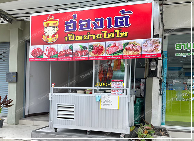 แฟรนไชส์หน้าบ้าน
