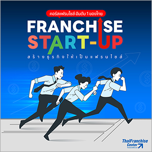 หลักสูตรแฟรนไชส์ สตาร์ทอัพ (Franchise Start Up)