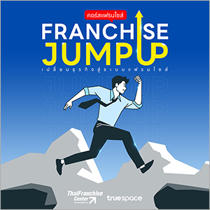 คอร์สแฟรนไชส์ จัมป์ อัพ (Franchise Jump Up)