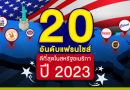 20 อันดับแฟรนไชส์ดีที่สุดในสหรัฐอเมริกา ปี 2023