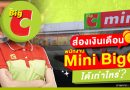 ส่องเงินเดือน! พนักงานมินิบิ๊กซี ได้เท่าไหร่?