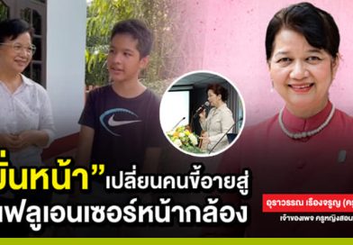 “มั่นหน้า” เปลี่ยนคนขี้อาย สู่อินฟลูเอ็นเซอร์หน้ากล้อง
