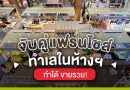 จับคู่แฟรนไชส์ ทำเลในห้างฯ ทำได้ ขายรวย!
