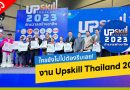 ถูกใจสายกิน! พาชมงาน UPSkill Thailand 2023 “จักรวาลสร้างอาชีพ” แฟรนไชส์อาหาร มาเพียบ!