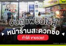 จับคู่แฟรนไชส์ หน้าร้านสะดวกซื้อ ทำได้ ขายรวย!
