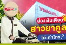ส่องเงินเดือน! สาวยาคูลท์ ได้เท่าไหร่?