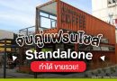 จับคู่แฟรนไชส์ Standalone ทำได้ ขายรวย!
