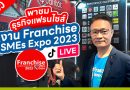 ชมงาน Franchise SMEs Expo 2023 แฟรนไชส์ใหม่! ไอเดียแปลก! เมนูสุขภาพ งานนี้มาครบ