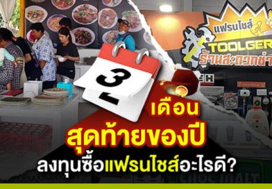 3 เดือนสุดท้ายของปี ลงทุนซื้อแฟรนไชส์อะไรดี?