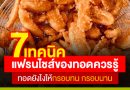 7 เทคนิคแฟรนไชส์ของทอดควรรู้! ทอดยังไงให้กรอบทน กรอบนาน ขายดีมากขึ้น