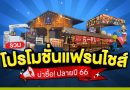 รวมโปรโมชั่นแฟรนไชส์ น่าซื้อ! ปลายปี 66