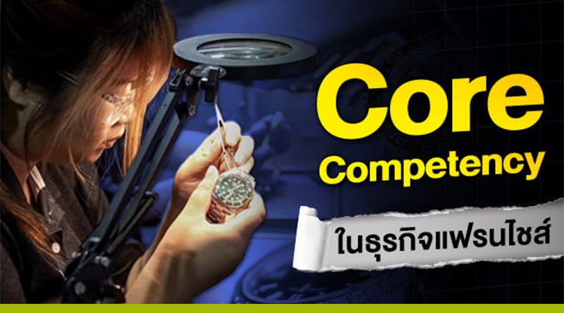 Core Competency ธุรกิจแฟรนไชส์