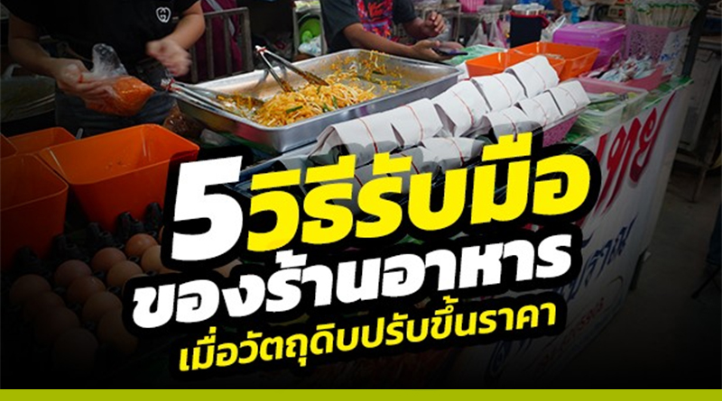 เมื่อวัตถุดิบปรับขึ้นราคา