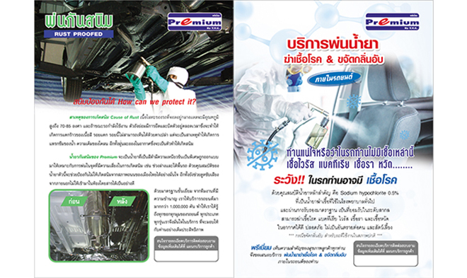 พรีเมี่ยมคาร์แคร์