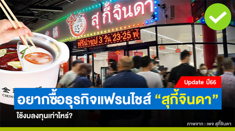 ซื้อแฟรนไชส์สุกี้จินดา ราคาเท่าไหร่