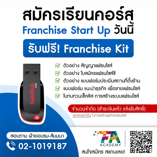 หลักสูตรแฟรนไชส์ สตาร์ทอัพ (Franchise Start Up)