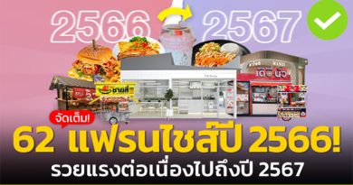 แฟรนไชส์ปี 2566-2567