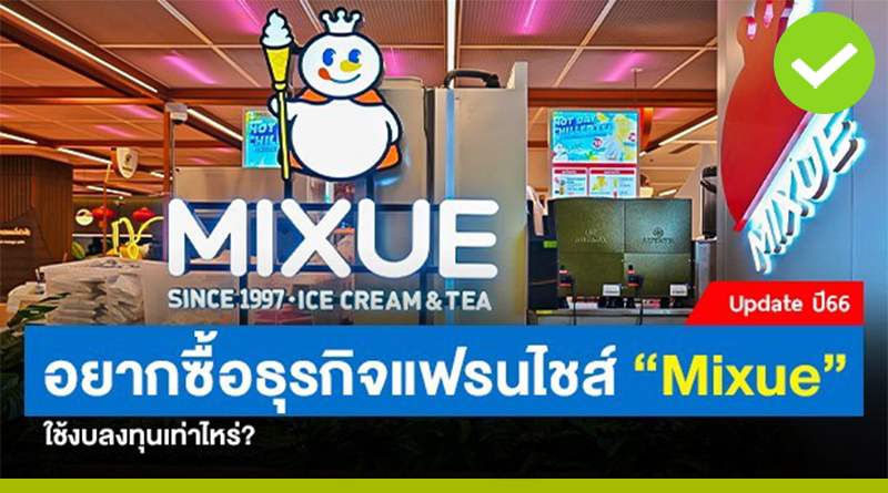 ซื้อแฟรนไชส์ Mixue ราคาเท่าไหร่