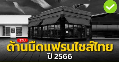 รวมด้านมืดแฟรนไชส์ไทย ปี 2566