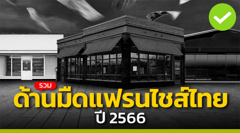 รวมด้านมืดแฟรนไชส์ไทย ปี 2566