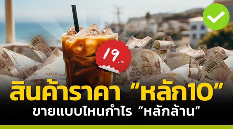 สินค้าราคาหลัก10